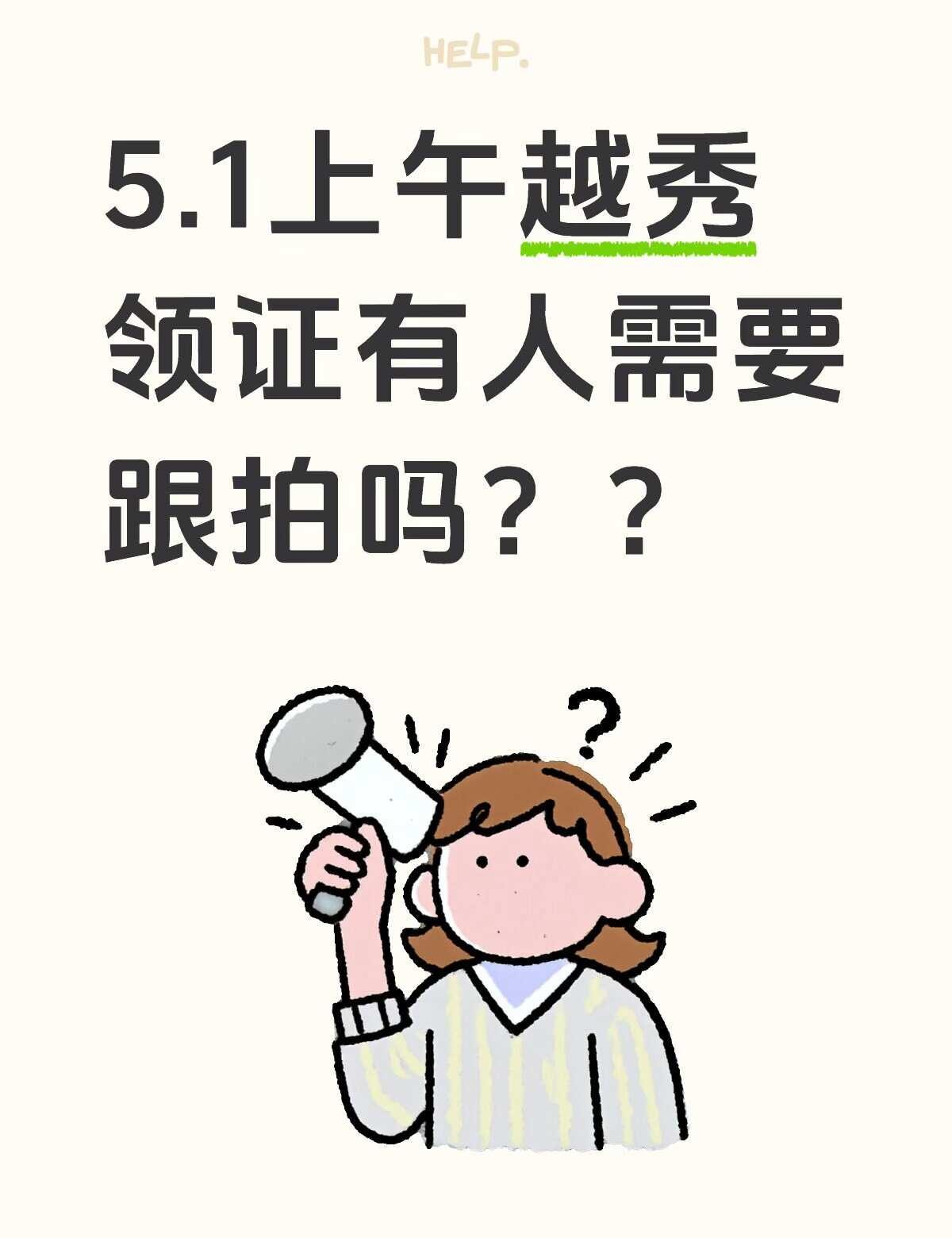 现在有人需要领证跟拍吗？
5.1上午越秀领证有人需要跟拍吗？？
广州领证跟拍 越