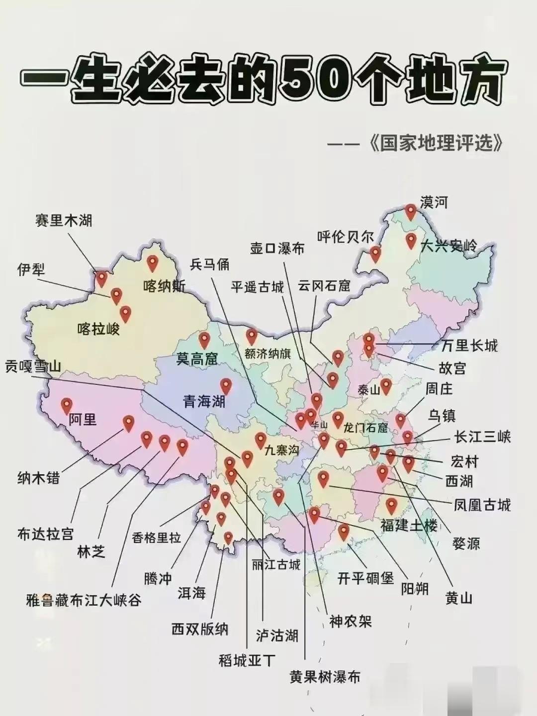 一生必去的50个地方，你都去过哪些？
这些城市是由国家地理杂志评选。
综合来看，