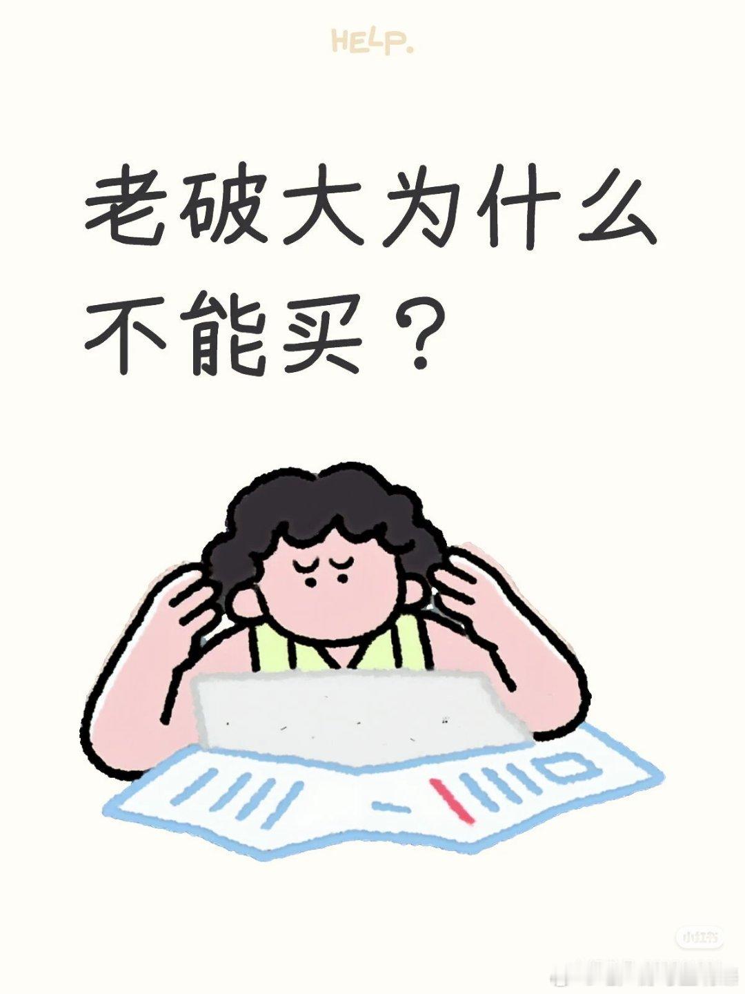 【老破大为什么不能买？】真心劝所有买房人，别碰老破大！别碰老破大！很多刚需和改善