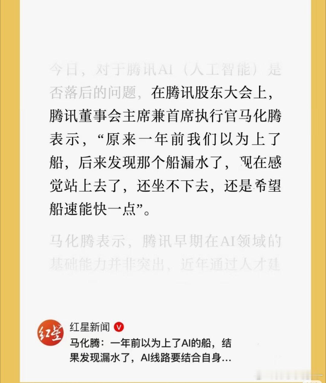 马化腾：一年前以为上了AI的船，结果发现船漏水了
