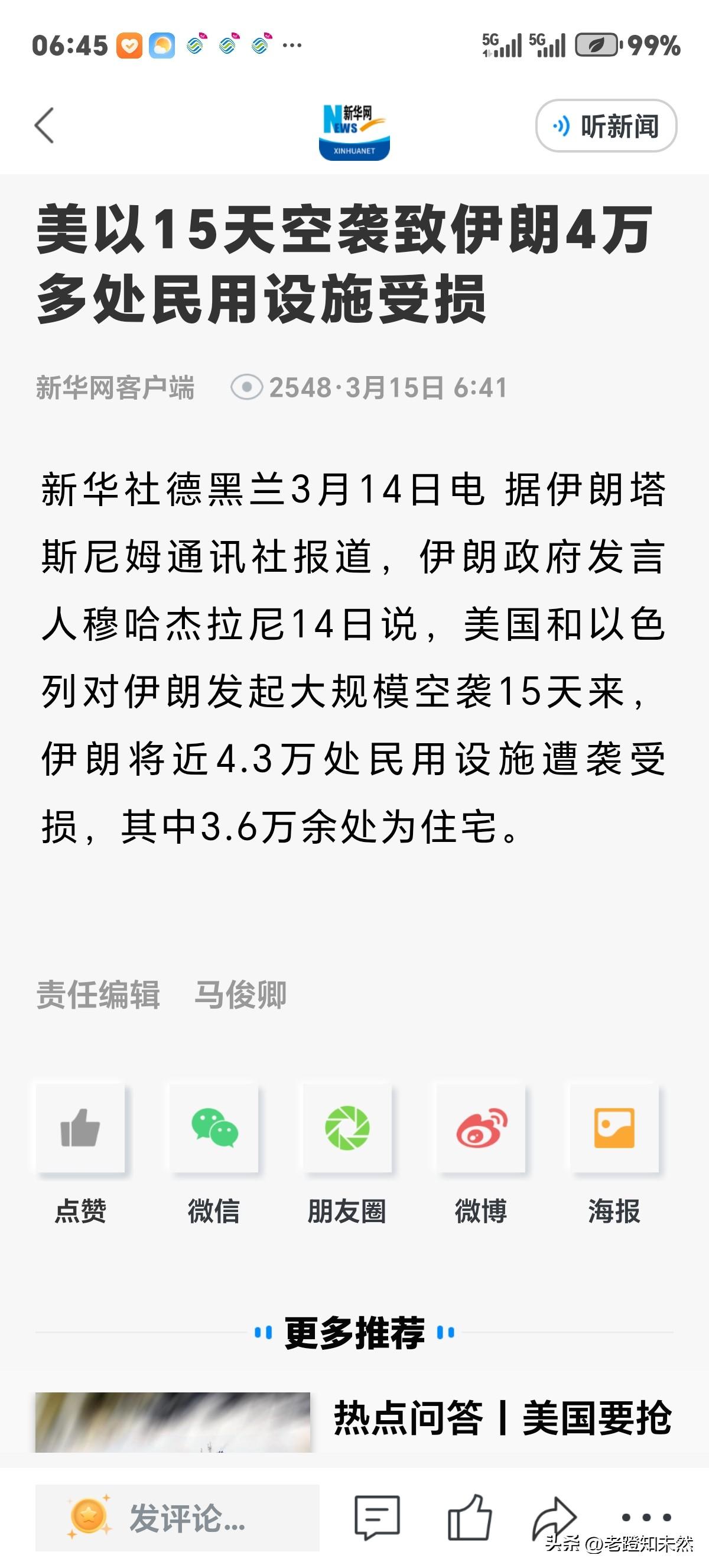 美以对伊朗军事行动以进入第15天，造成伊朗多处民用设施受损！其中3·6万余处是住