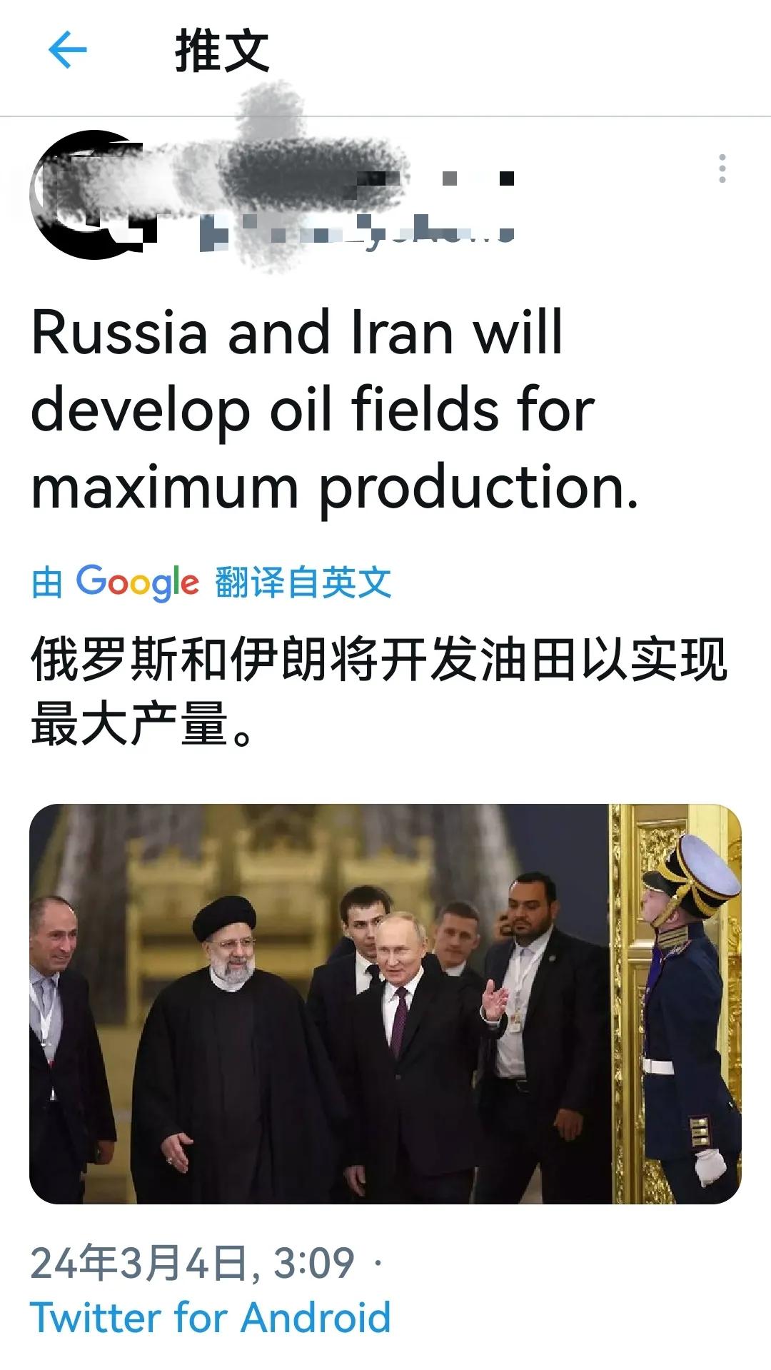 突发新闻！俄罗斯将与伊朗联合开发油田，以实现最大量产。。(信息来源推特)