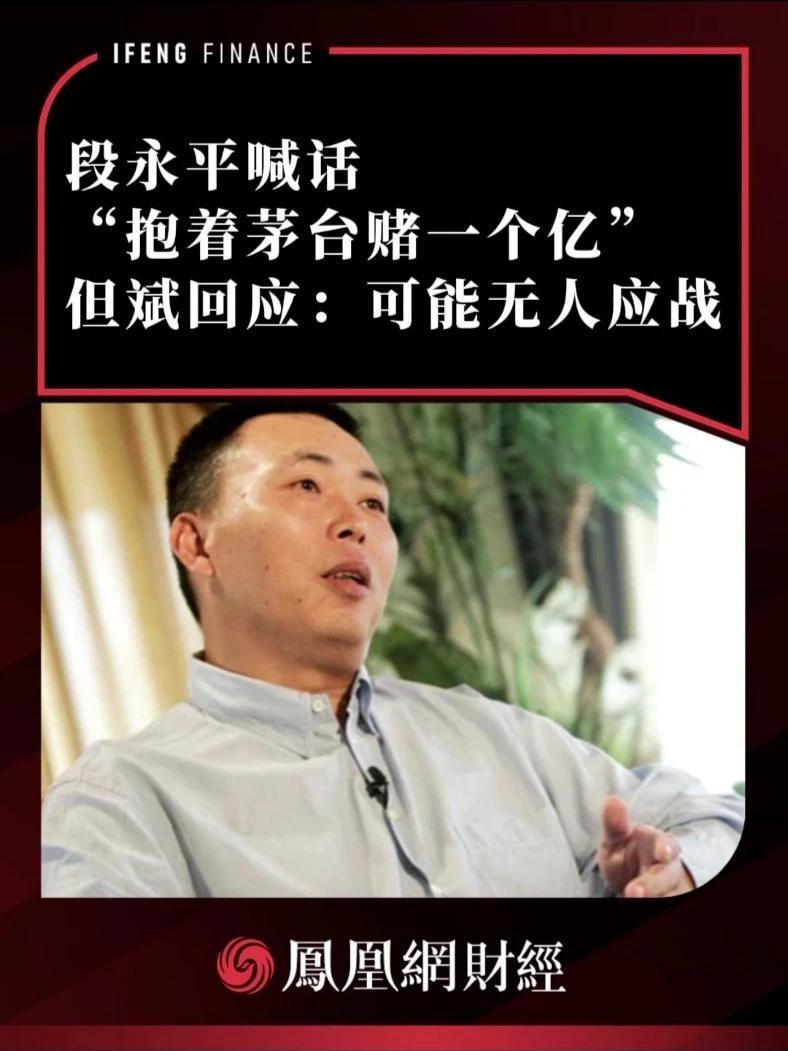 2026年8月13日，投资大佬段永平在雪球抛出震撼赌约："我敢抱着茅台跟任何国内