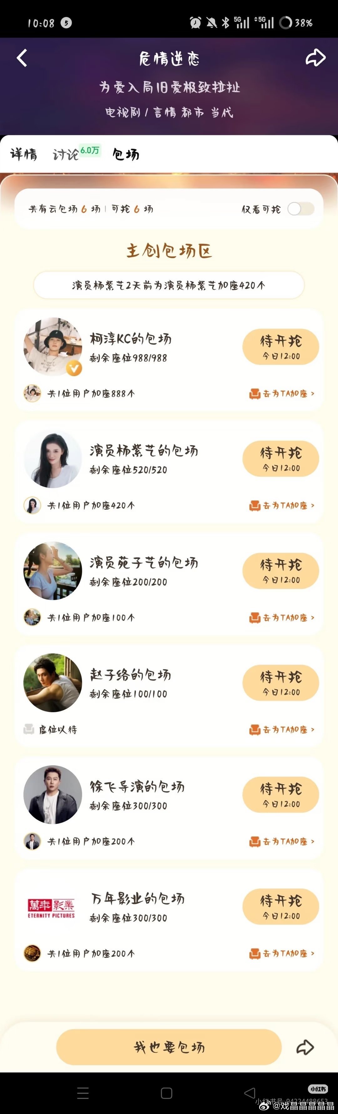 危情逆恋的主创也有云包场，爱奇艺12点开抢！柯淳昂威