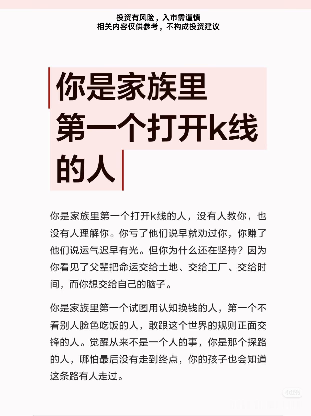 家族里第一个打开K线的人，从来都是孤勇者
 
利弗莫尔说：真正的觉醒，注定是一场