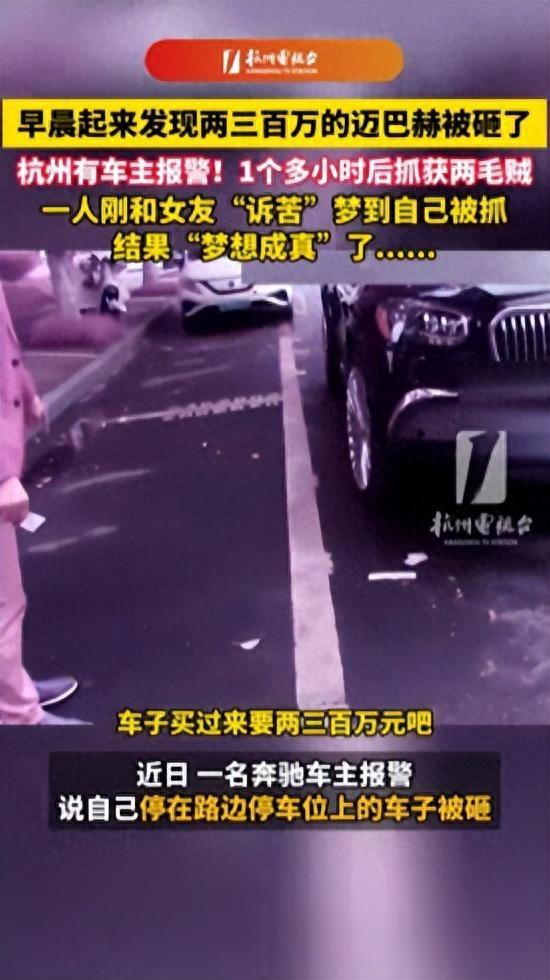 浙江，男子一觉醒来发现停在楼下的迈巴赫被人砸了，报警后，不到一个小时就抓到了两个