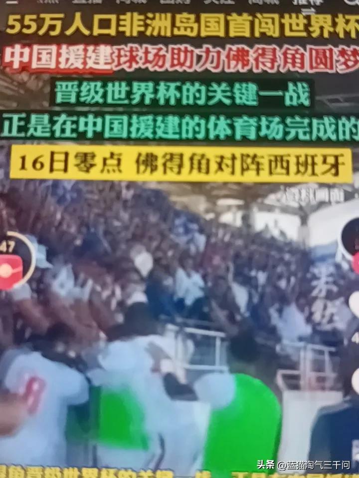 原来战平西班牙🇪🇸的佛得角∠，不是默默无闻，有大国帮忙建筑的足球场，怪不得连