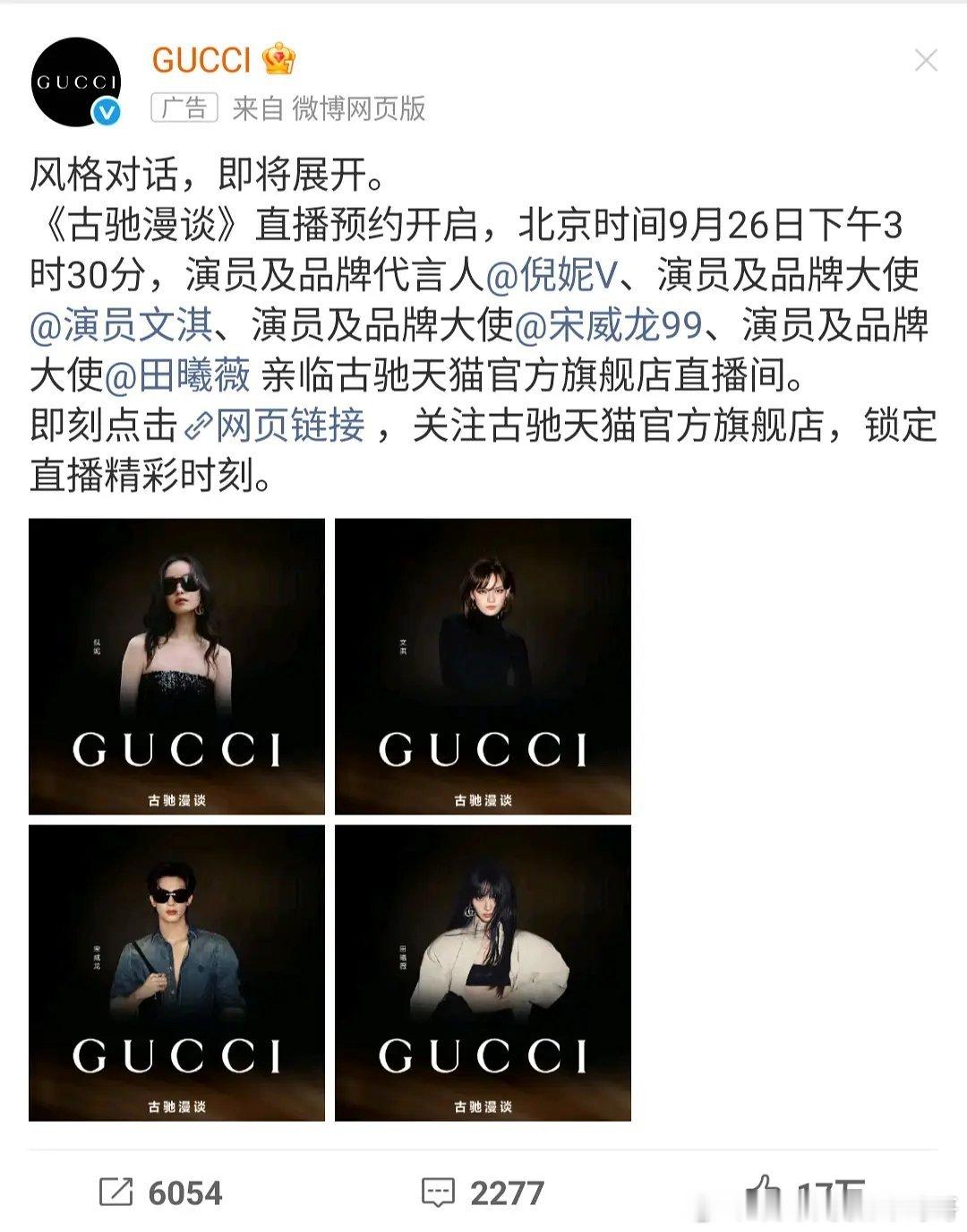 今天下午倪妮、宋威龙、文淇、田曦薇 有Gucci直播 ​​​