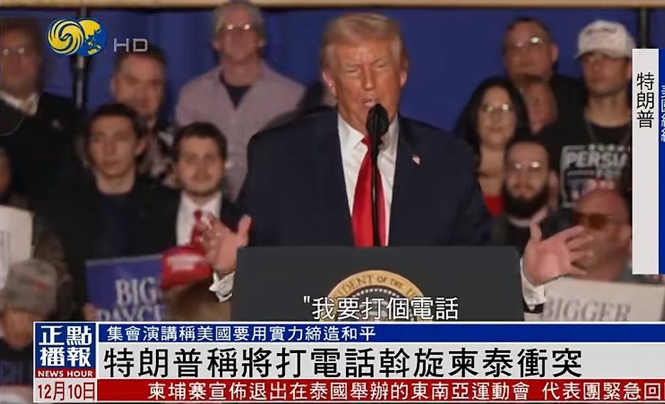 柬泰边境又开火，特朗普“我要打个电话，用实力缔造和平！″
        刚刚刷