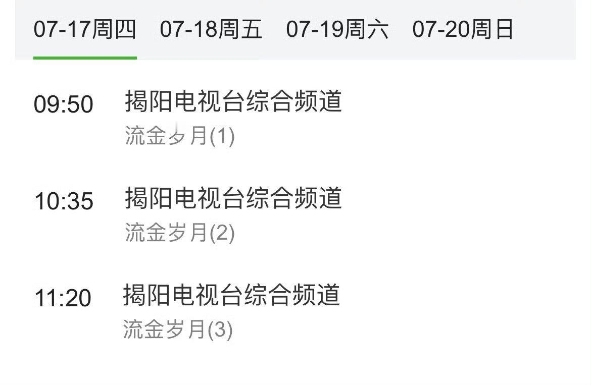 刘诗诗《流金岁月》蒋南孙第176轮重播 ，一姐剧都超长尾[挖鼻] ​​​