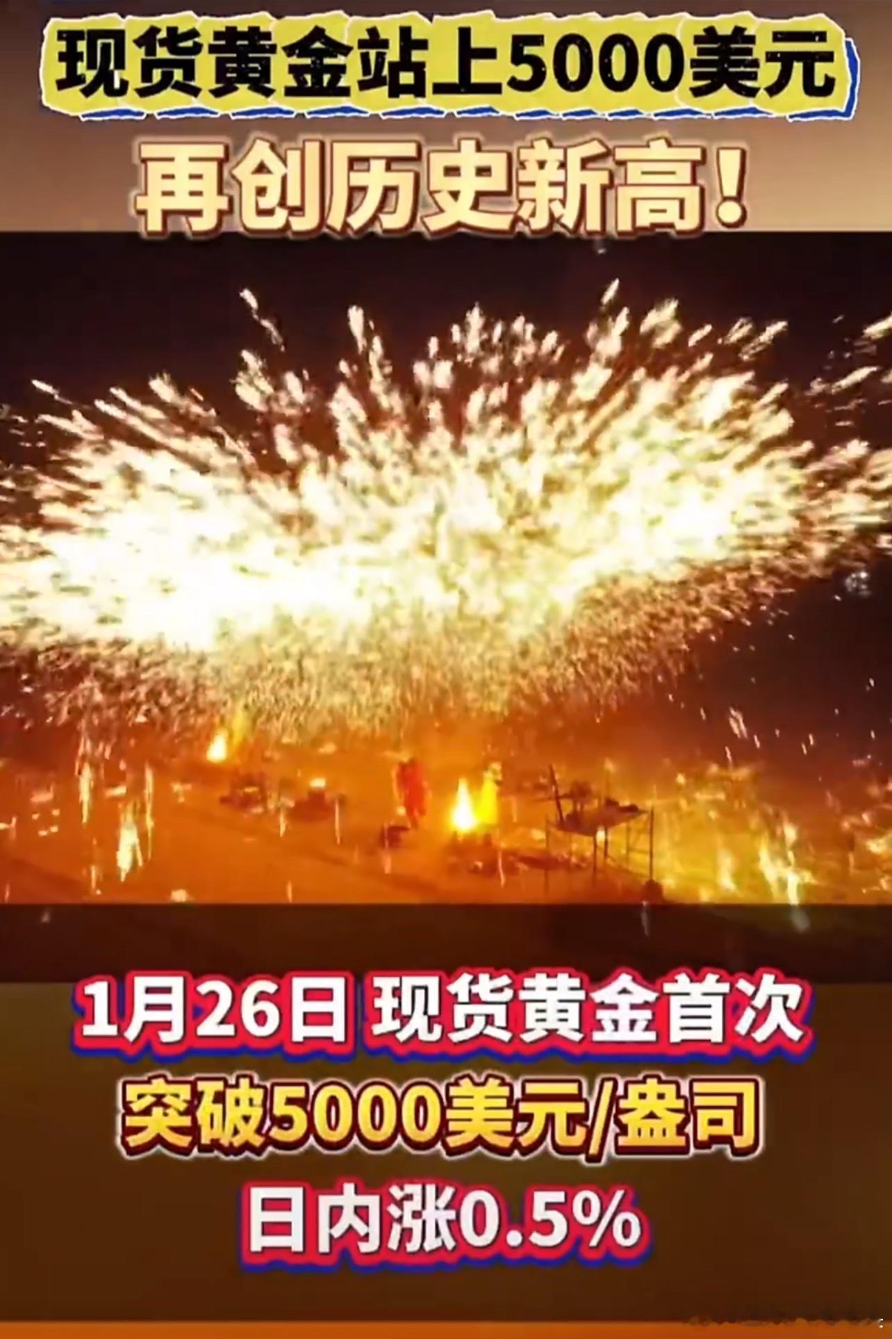 黄金突破5000美元创历史新高哇塞！国际金价直接冲破5000美元/盎司大关，创下