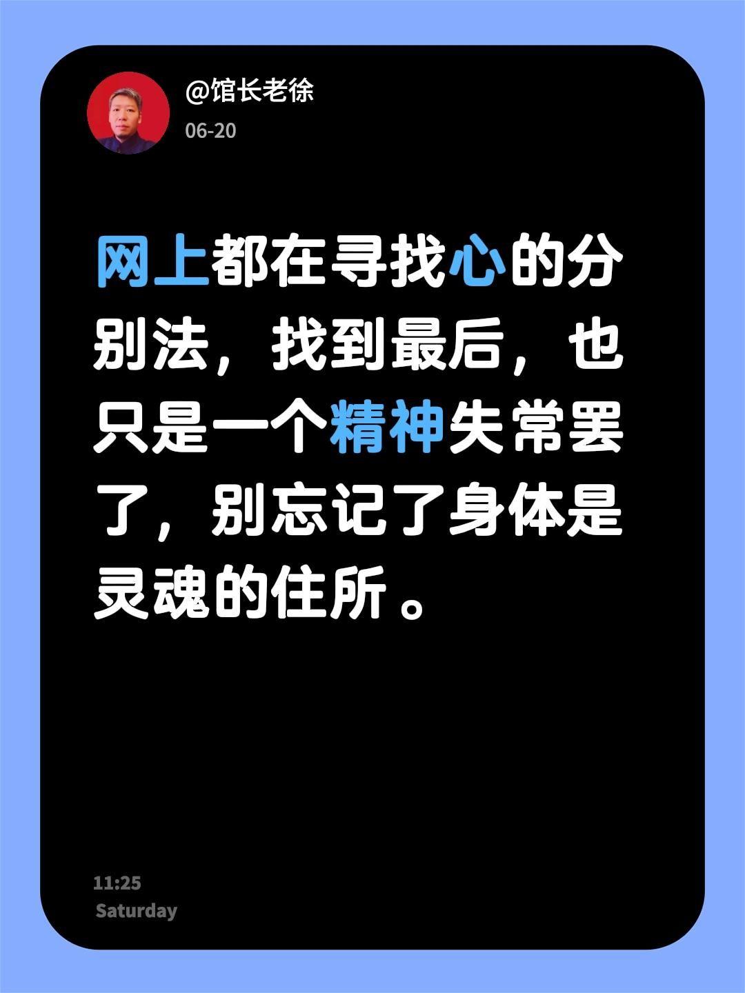 网上都在寻找心的分别法，找到最后，也只是一个精神失常罢了，别忘记了身体是灵魂的住