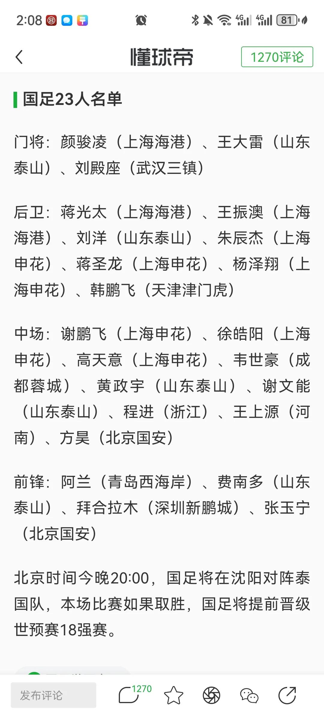 国足23人大名单出炉！今晚国足加油💪国足虐我千百遍，我待国足如初恋！中国队必胜