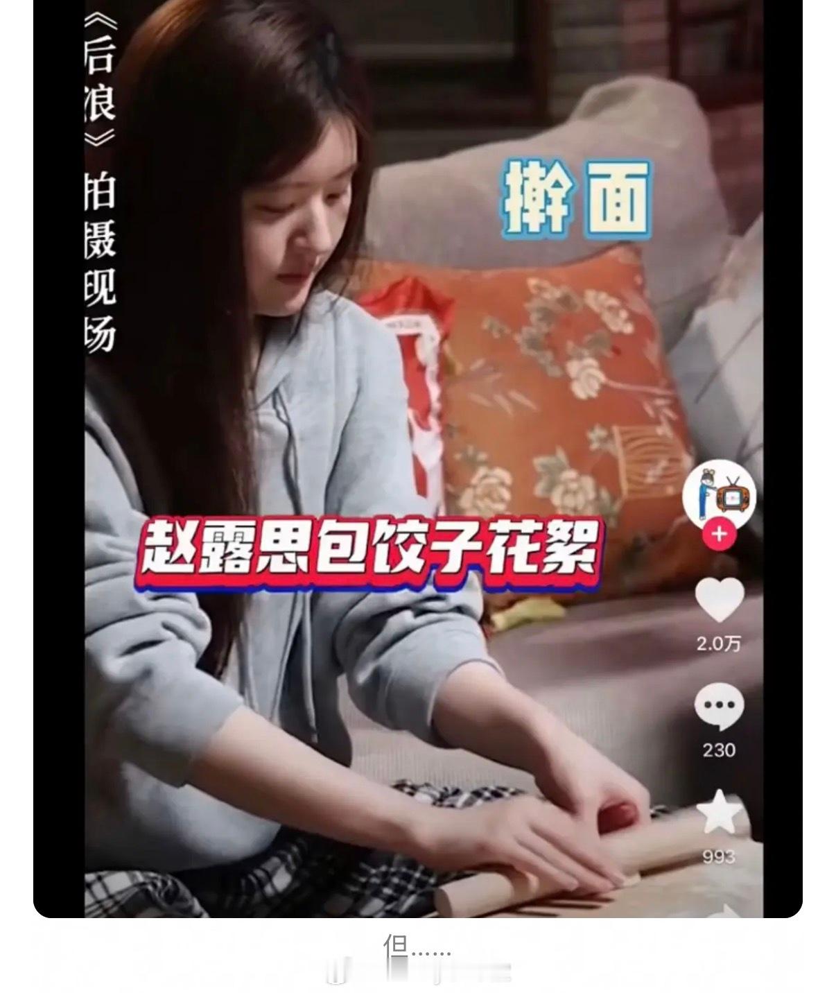 赵露思：我从小都不知道饺子可以包，都是去买那个速冻。这是忘了自己之前包过饺子吗…