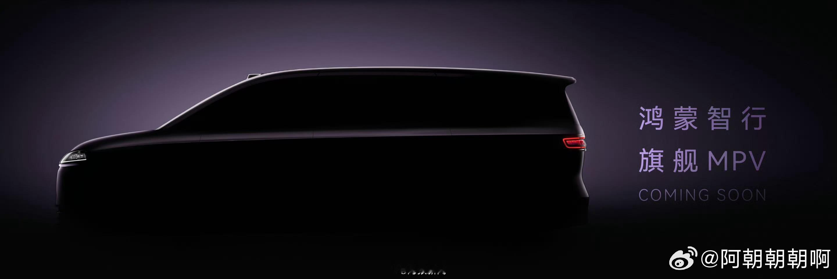 华为正式把 MPV 作为一个独立赛道来做，是一个明显的信号：高端 MPV 这两年