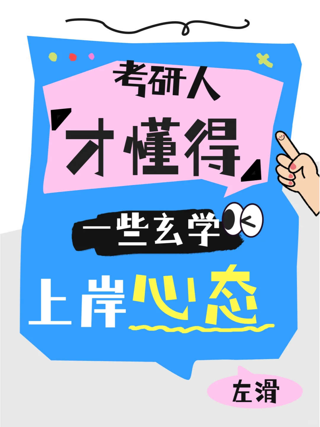 你用过几个？考研人上岸的一些玄学心态！