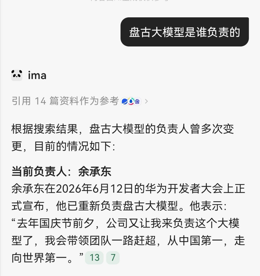 看到余总说他现在负责盘古大模型，我吓的赶紧去问ima，我寻思着这和腾讯张军总官宣