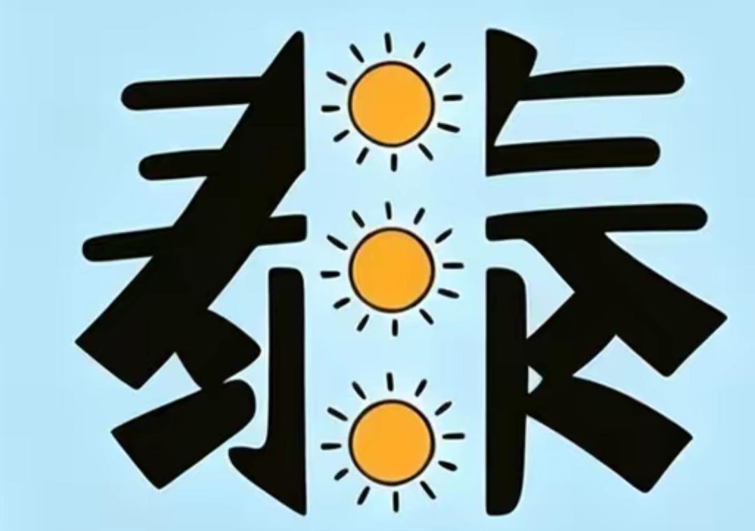 太阳照耀，温暖的一天。看图猜词语，开心快乐。这个词语很有意义，非常简单，等着你的