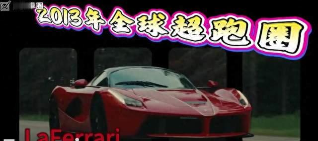 法拉利放话：有钱只是门票，够不够格它说了算