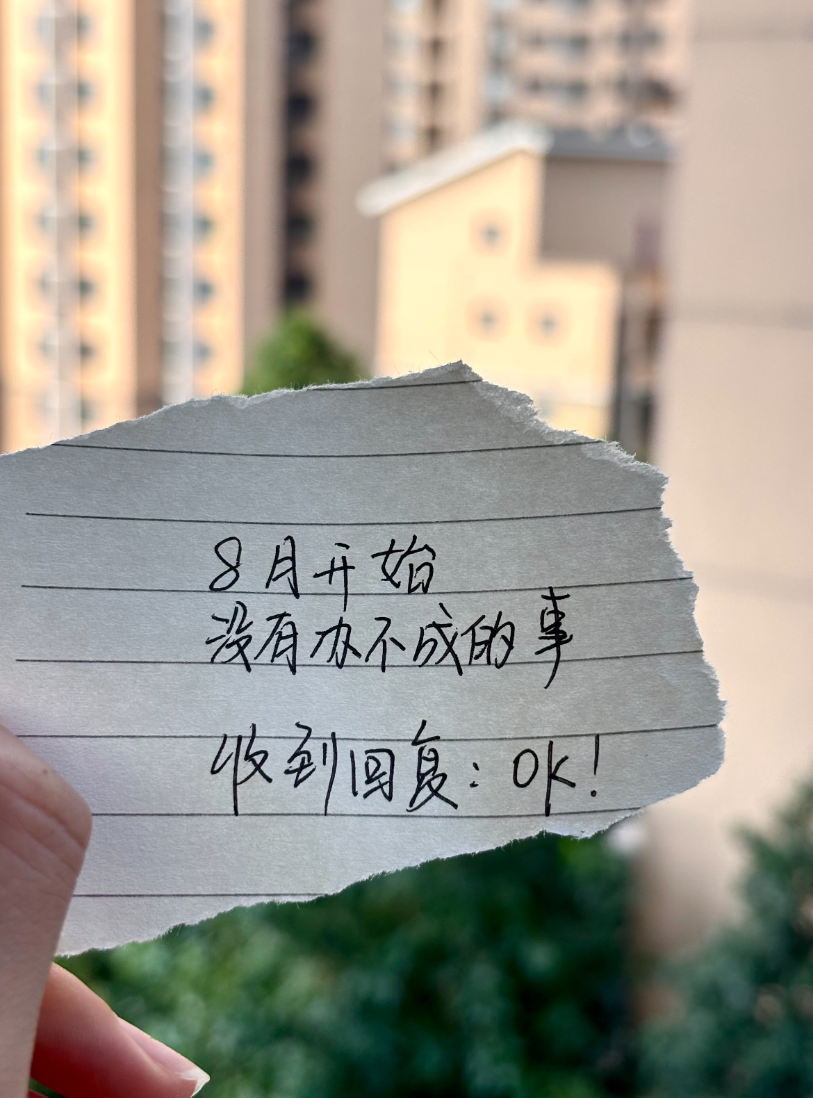 八月开始没有办不成的事，收到请回复OK 