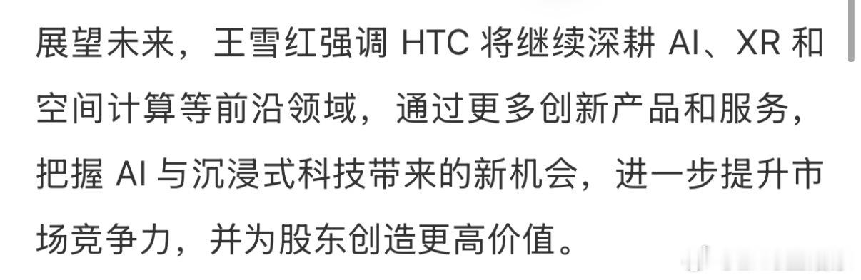 HTC 董事长王雪红在近期召开的股东大会中透露，HTC 已在过去一年成功转型为 