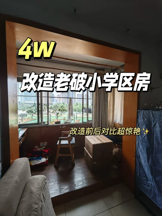 成都学区房老破小改造，4万块全搞定！