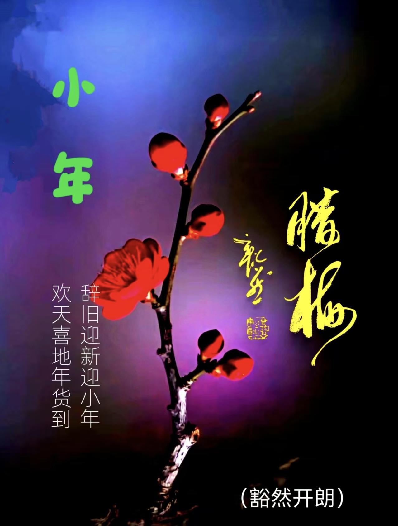 匆匆又至小年夜，一年的奔走忙碌，未寻得更多自由，却解锁了满心通透。
不谈从前遗憾