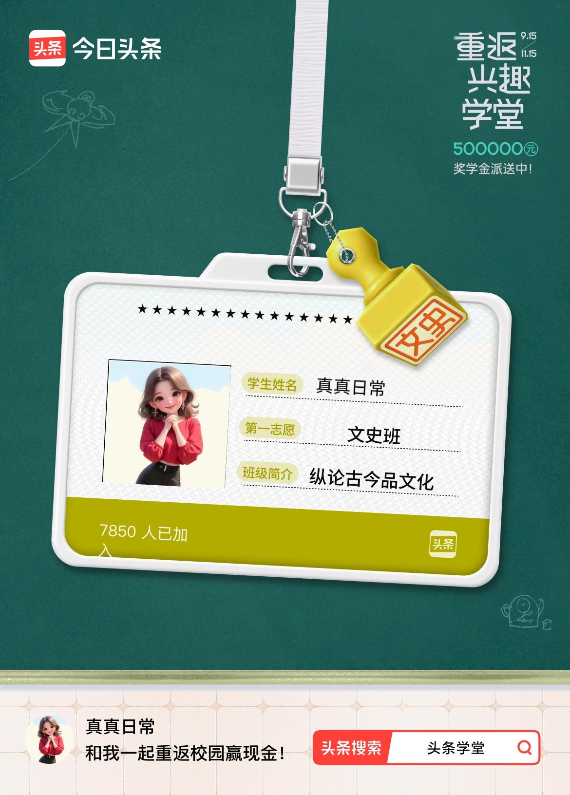 重返学堂·瓜分50万万众期待的头条学堂终于开学了！我已填报第一志愿：文史班～戳这
