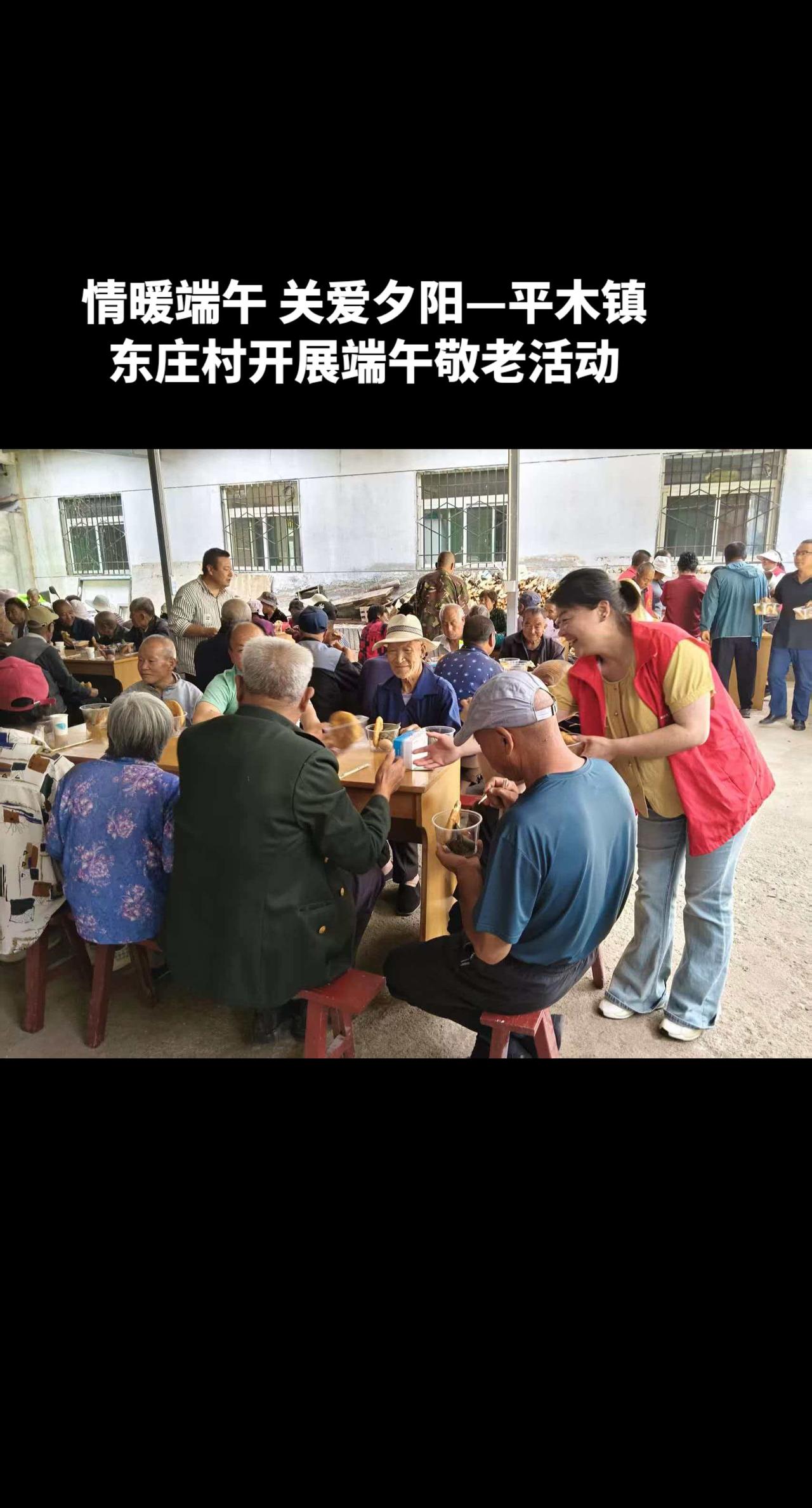 情暖端午 关爱夕阳—平木镇东庄村开展端午敬老活动