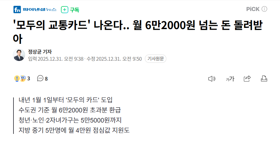 【韩国将推出“全民公交卡”，月支出超出6.2万韩元的部分将全额返还】海外新鲜事热