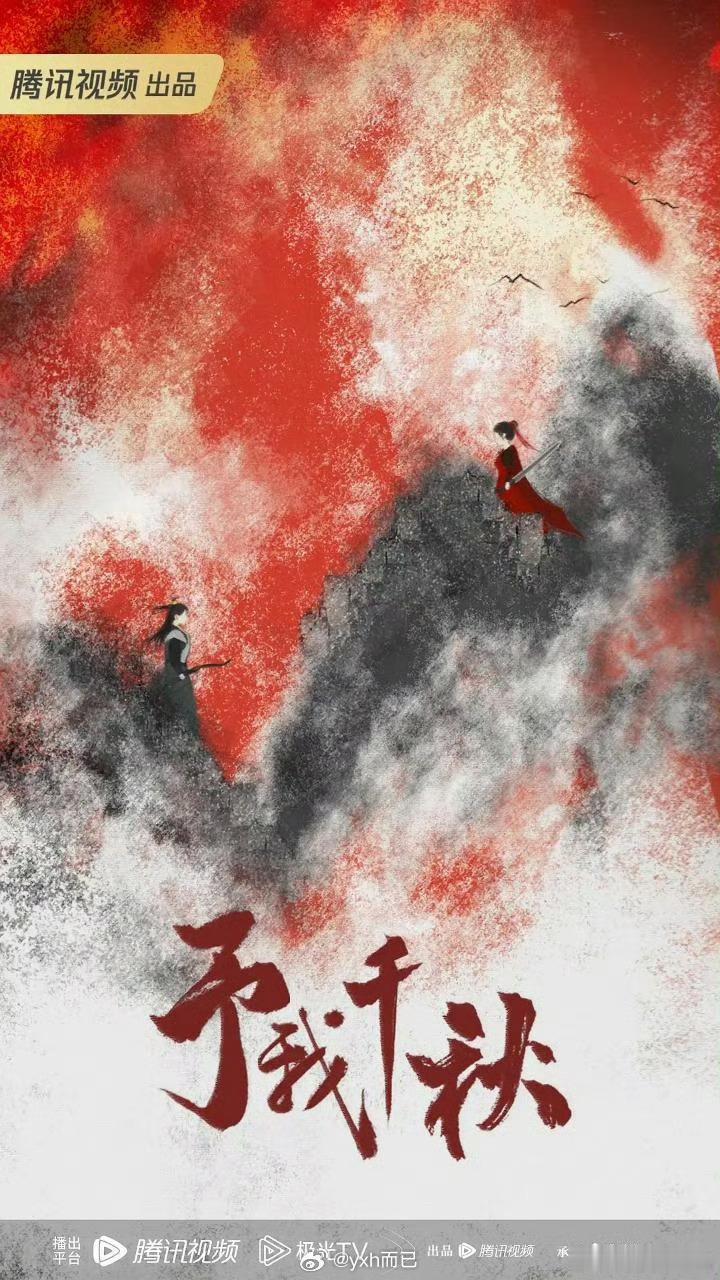 🍉《予我千秋》主演：孟子义 、陈鑫海 ​​​