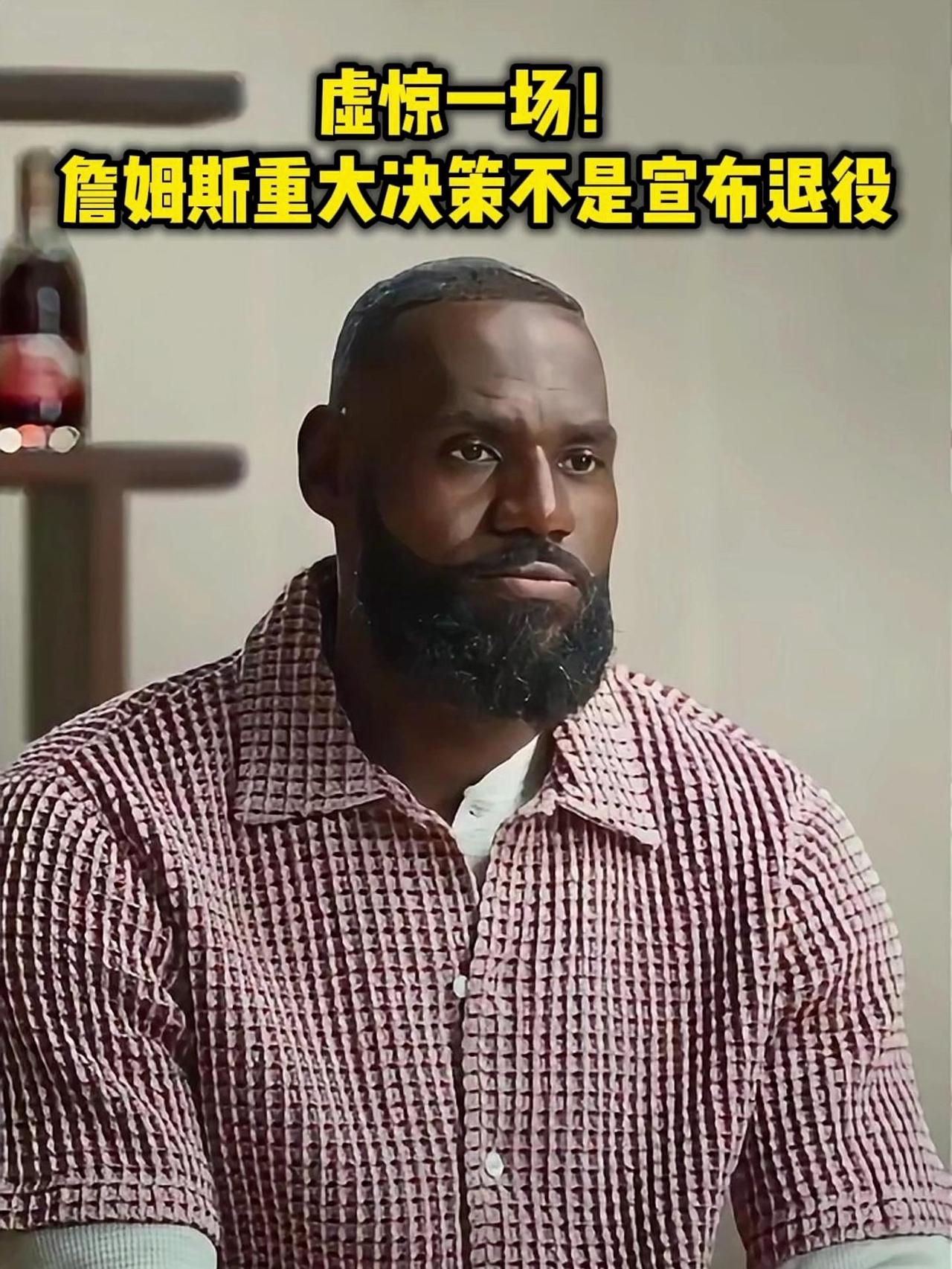 詹姆斯的决定三，绝对不是退役！！
詹姆斯的退役我认为不会巡演，不会搞的声势浩大，