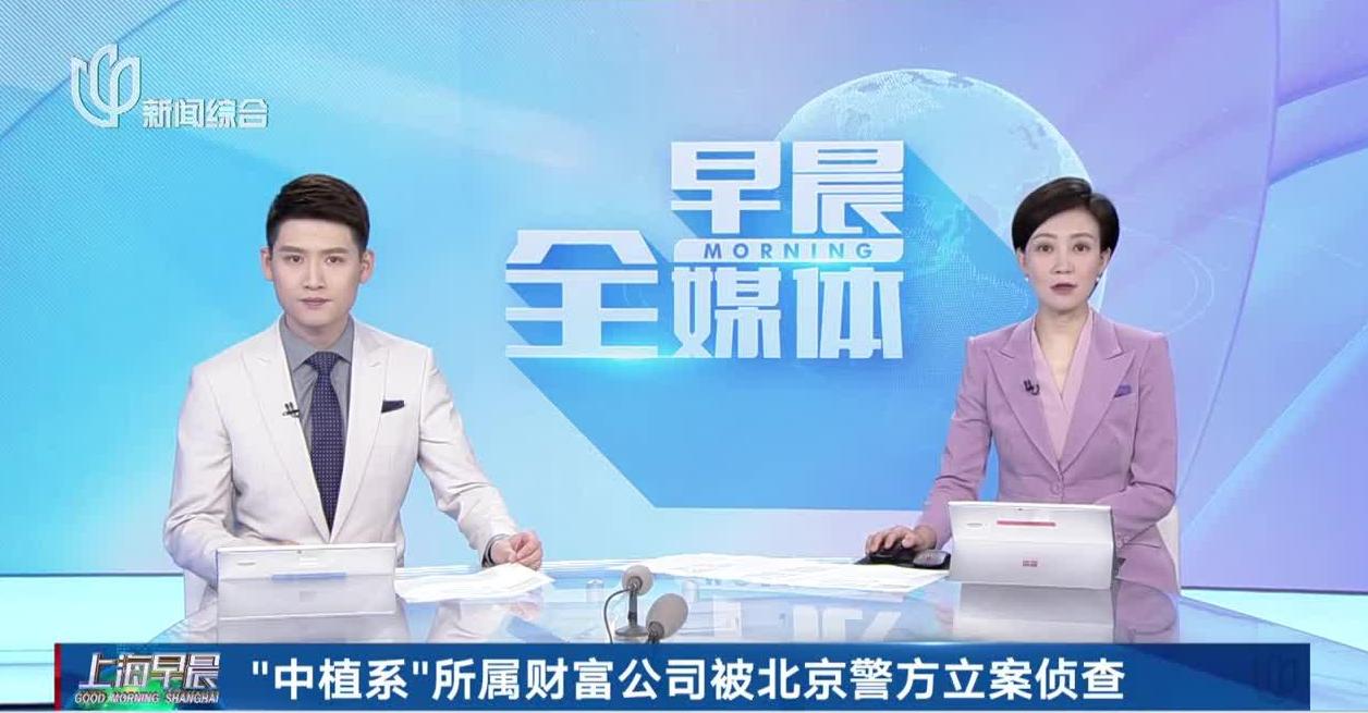 据“平安北京”通报：近期，北京市公安局朝阳分局依法对“中植系”所属财富公司涉嫌违