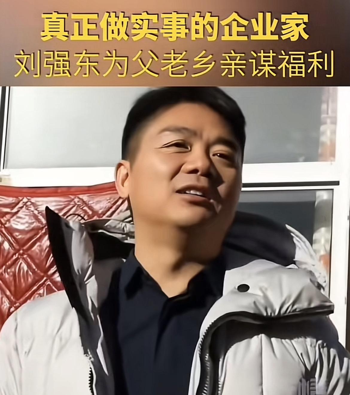 刘强东对老家乡亲真好！

看到一段视频，刘强东回村帮助乡亲就业，会做饭的可以来京