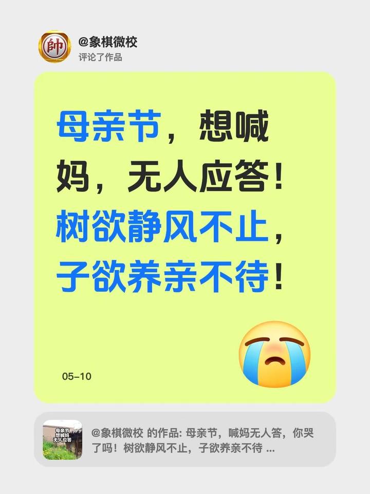 我评论了@象棋微校 的作品：母亲节，想喊妈，无人应答！树欲静风不止，子欲养亲不待