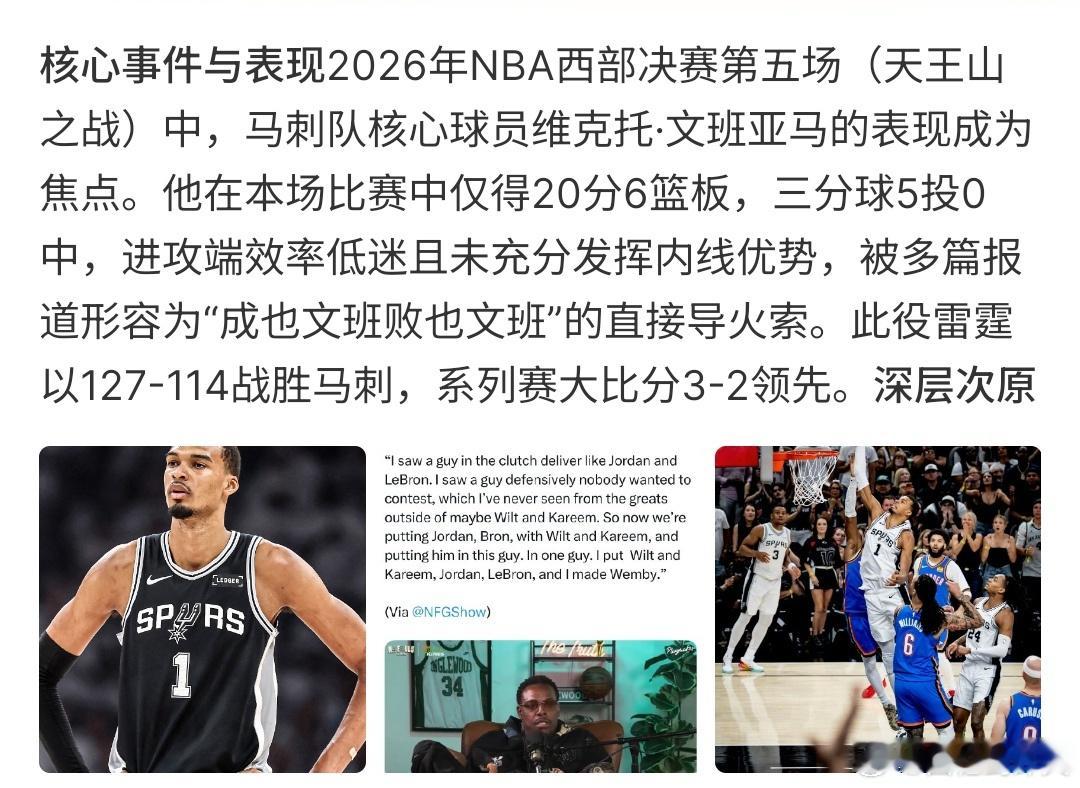 成也文班败也文班马刺这场比赛以2比3输给了雷霆，不过这次文班也拿了20分，只不过