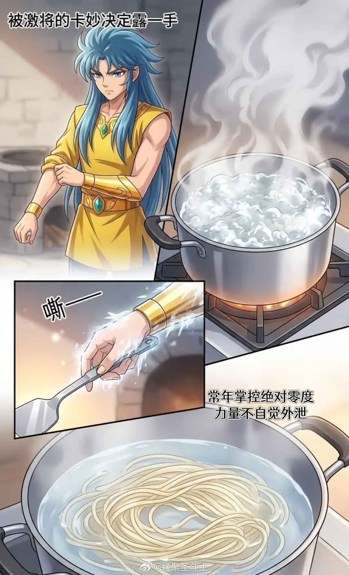 圣域小剧场上得厅堂，下得冰房！穆：咱做饭能不能把大招关一下米罗：这饭是一口都热乎