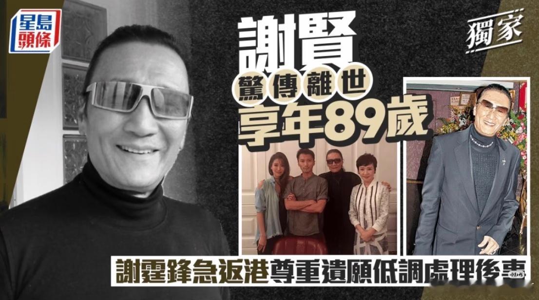 一代港圈浪子四哥落幕🕯️谢贤去世，谢霆锋发讣告，谢婷婷发文悼念父亲谢贤谁年轻时