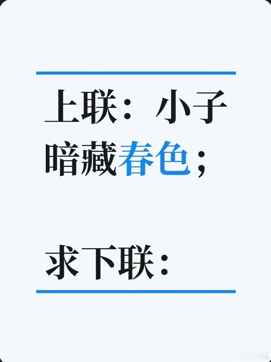 上联：小子暗藏春色；求下联：求下联 邢台·达活泉公园