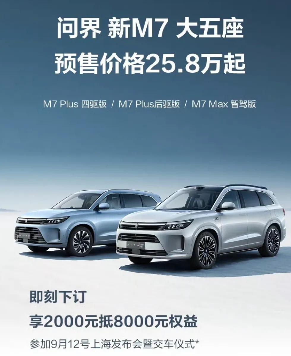 问界M7五座版车型预售价公布
M7 Plus后驱版：25.8万起
M7 Plus