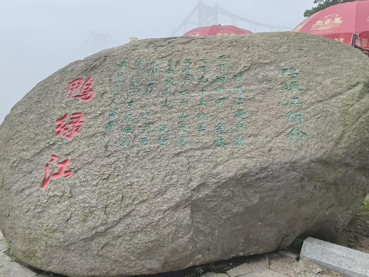 丹东，很特别。
这里是G331边境国道零公里起点，也是G228沿海国道的起点，还