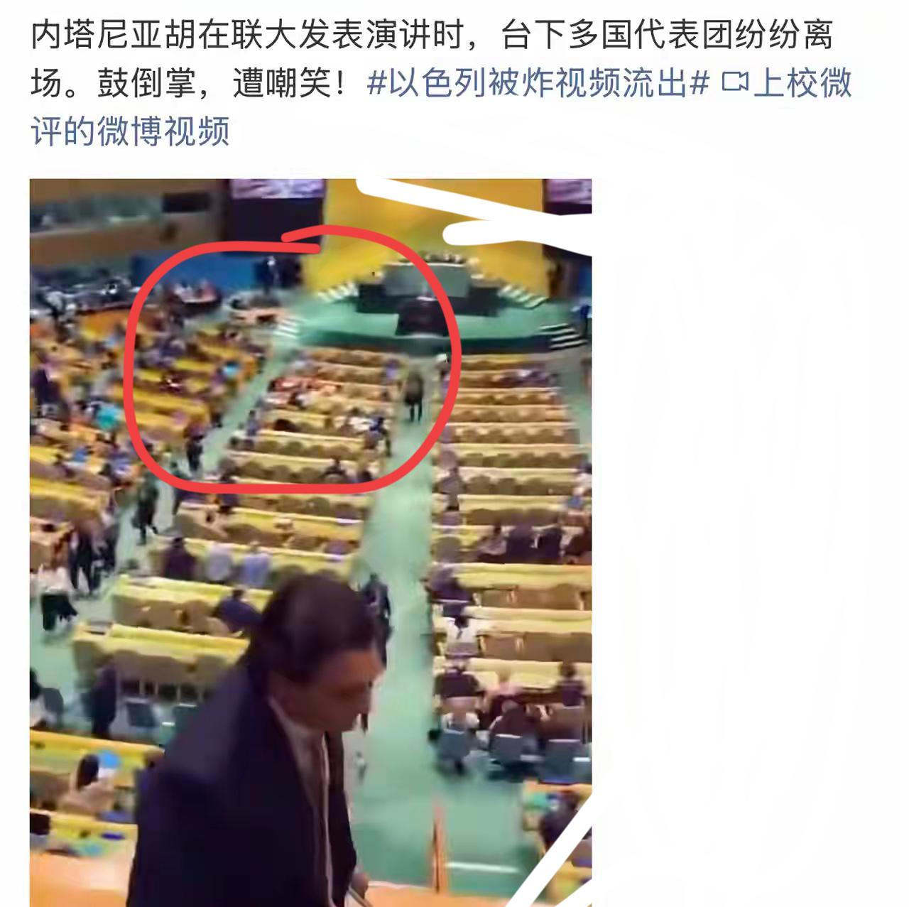 哈哈哈哈……干的漂亮，
内塔尼亚胡在联大演讲时：
台下多国代表离席，并且鼓倒掌，