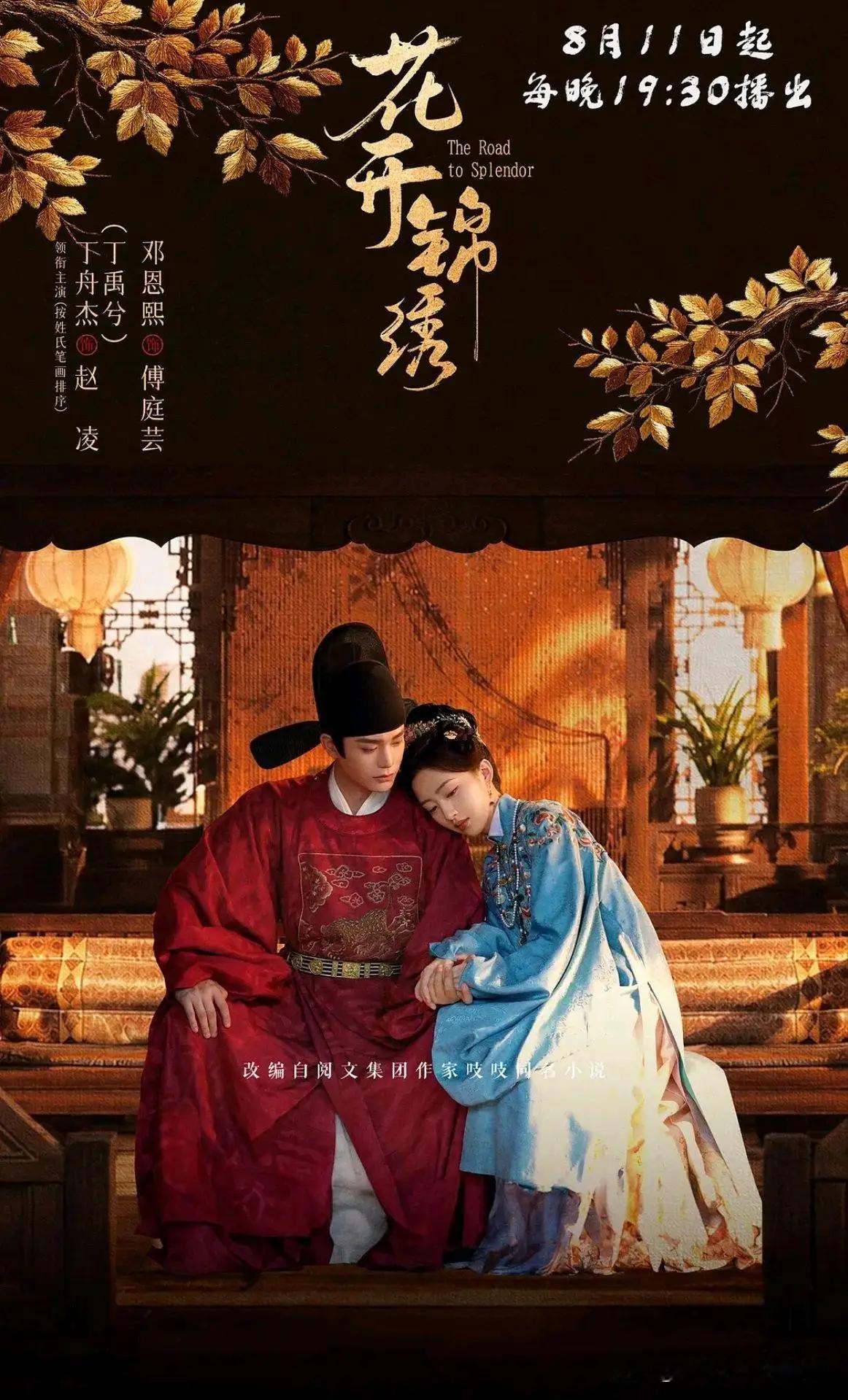 码住！7部“高开疯走”古装剧，热度一路爆表，口碑收视双封神！1.《花开锦绣》邓恩