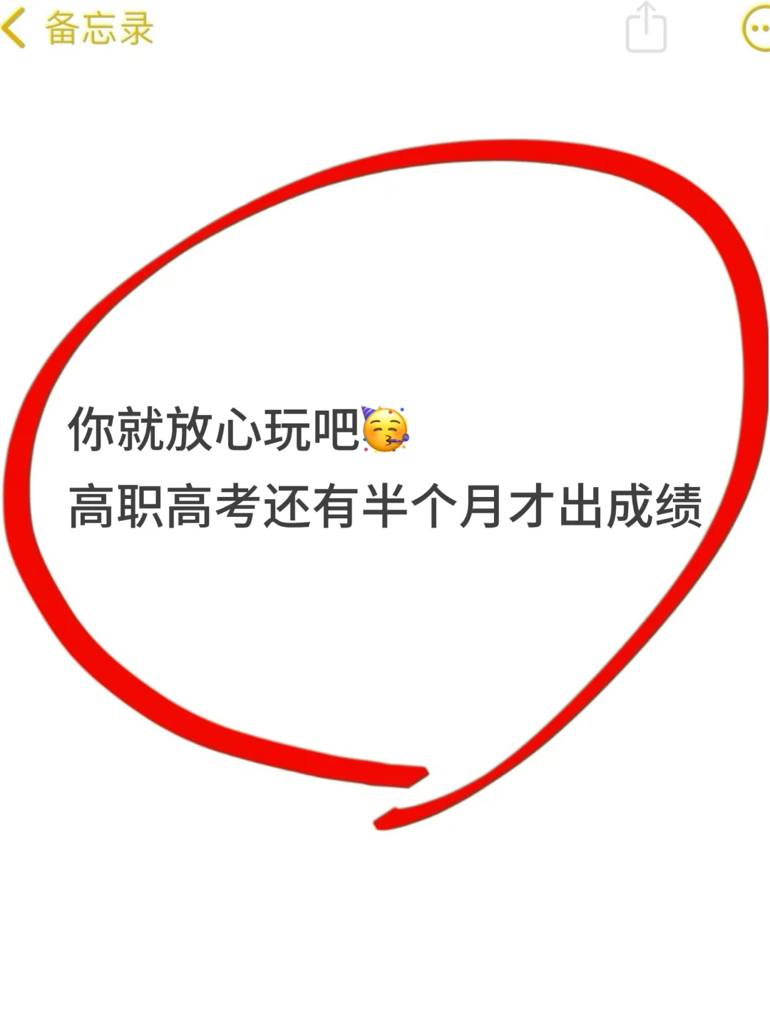 你就放心玩吧，高职高考还有半个月才出成绩