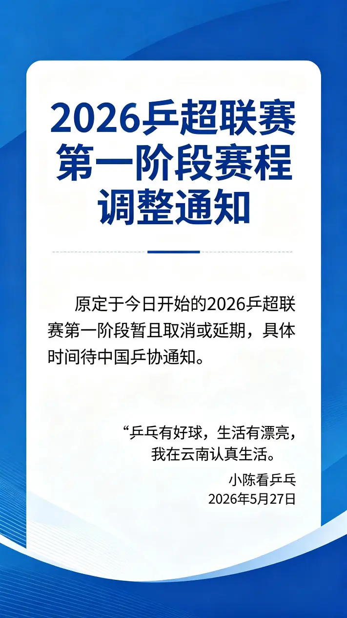 2026乒超联赛第一阶段延期或取消。大家好，原定于今天开始的2026乒...