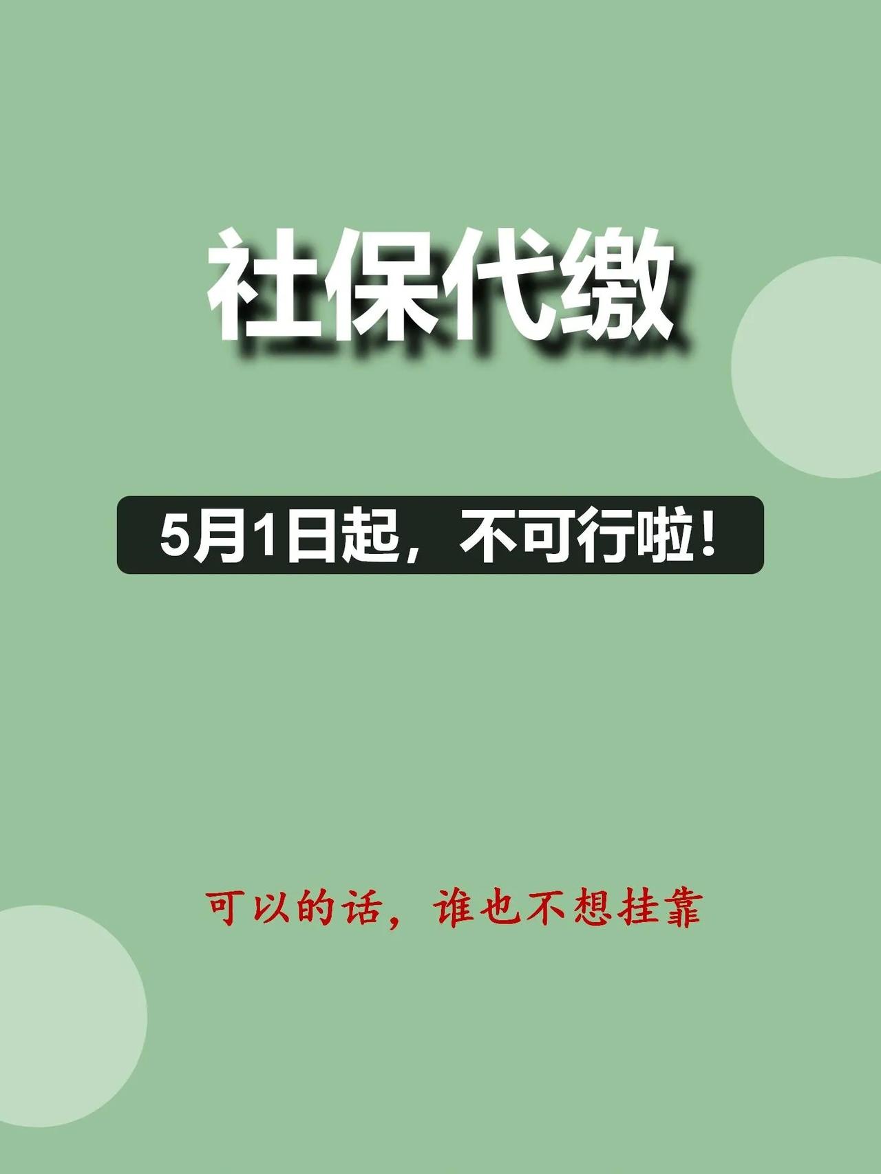 最近刷手机看到说，根据《劳动法》和《社会保险法》的规定，社保挂靠不合法。我突然不