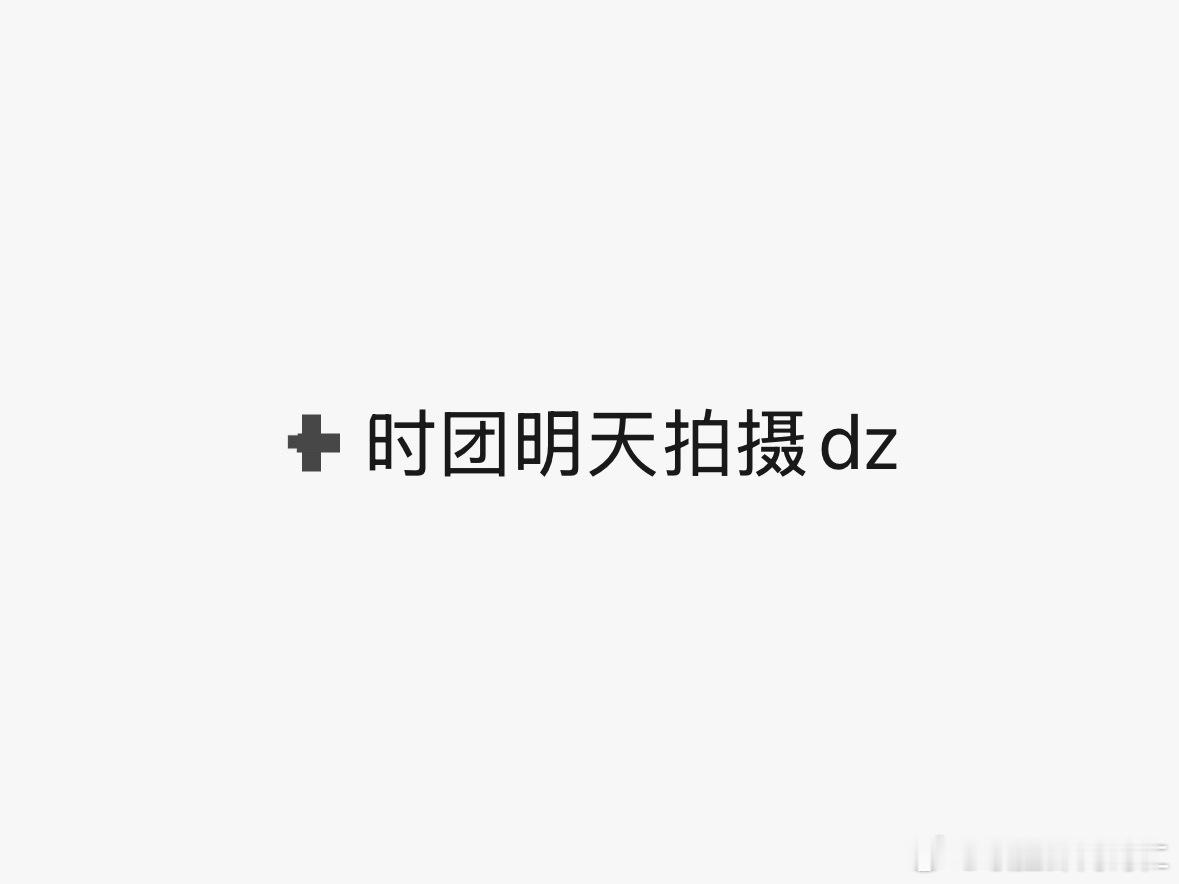 时代少年团这几天最起码连拍了三天东西了 ​​​