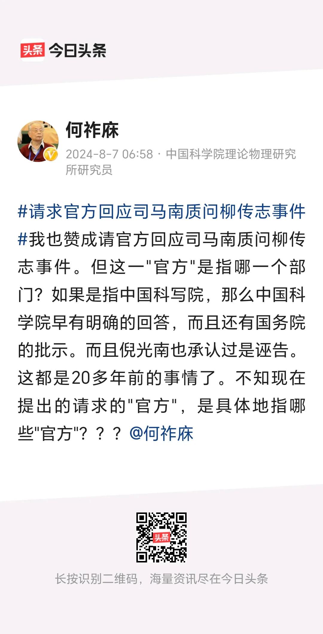 何祚庥院士：
         请求官方回应司马南质问柳传志事件。
      