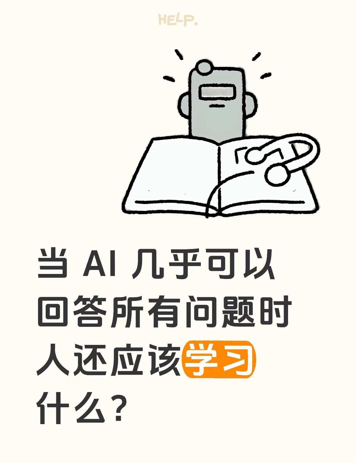 真诚发问
AI新手村 不懂就问系列 人工智能 ai ai焦虑自救指南