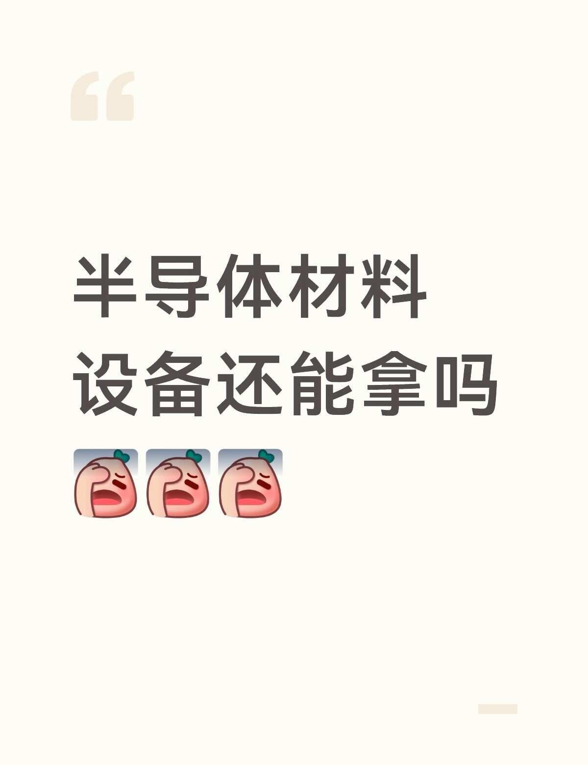半导体 材料 基金会 半导体材料设备